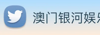 澳门银河娱乐网站 Logo